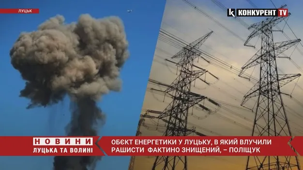 Об’єкт енергетики фактично знищений ворожими ракетами, – мер Луцька (відео)