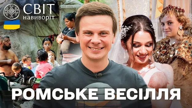 У скільки років жінки-роми виходять заміж в Україні та як живуть (фото, відео)