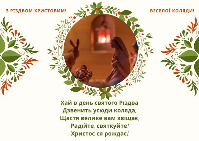 Привітання з Різдвом: найкращі побажання і красиві листівки
