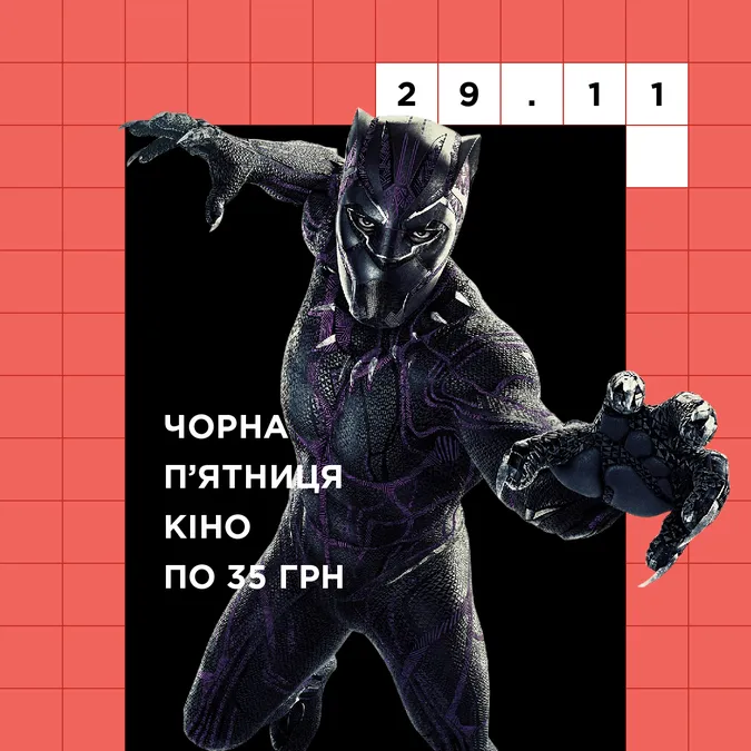 ЧОРНА П’ЯТНИЦЯ в кінотеатрі Multiplex*