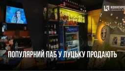 У Луцьку продають популярний паб