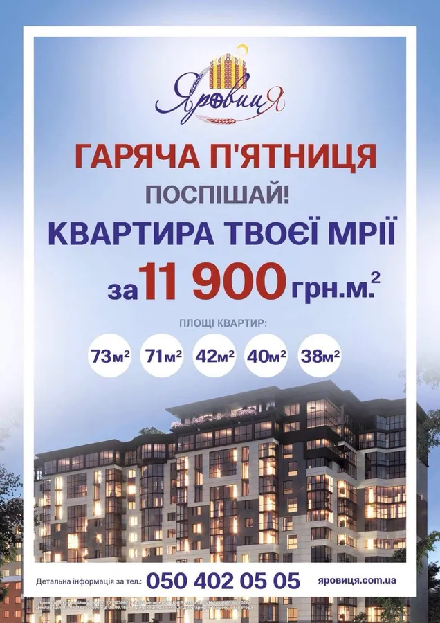 Гаряча п'ятниця в ЖК «Яровиця»*