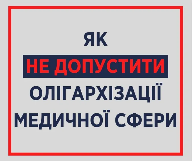 Супрун розповіла, як не допустити олігархізації медичної сфери