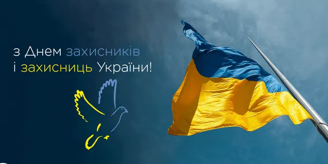 День захисників і захисниць України: листівки з вітаннями