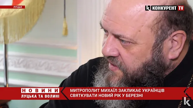 Новий рік у березні: митрополит Михаїл розповів про святкування (відео)