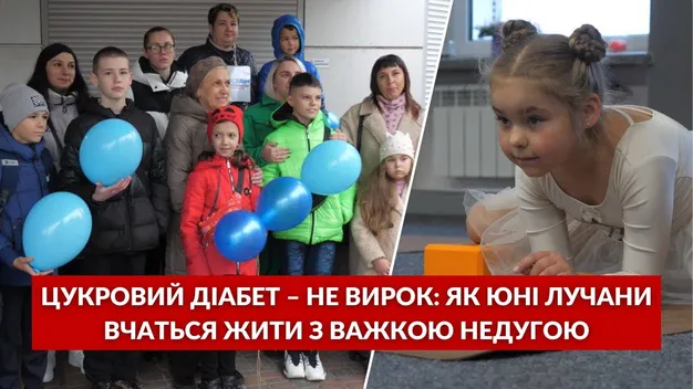 Діабет – не вирок: як маленькі лучани вчаться жити із недугою та які виникають труднощі (відео)