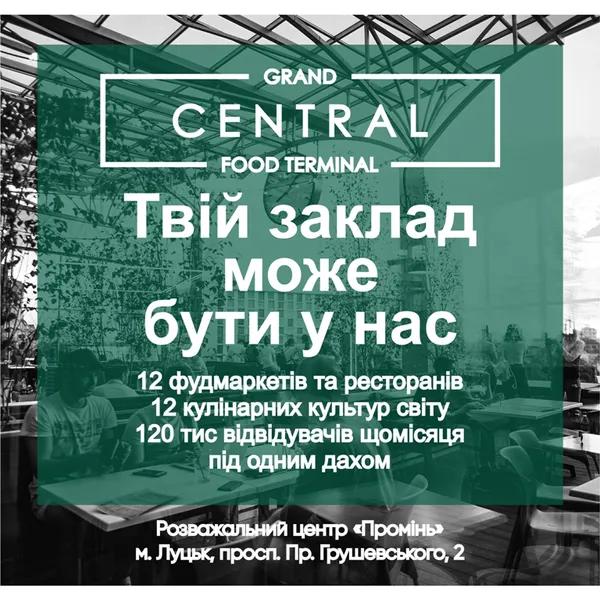Grand Central запрошує до співпраці*