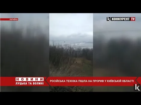 Російські війська пішли на прорив державного кордону на Київщині (відео)
