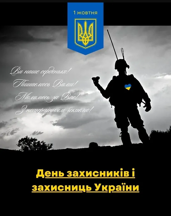 День захисників та захисниць України: листівки і привітання