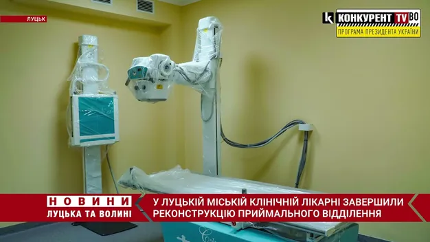 Роботи виконані на 100%: у Луцькій міській лікарні завершили реконструкцію приймального відділення (відео)