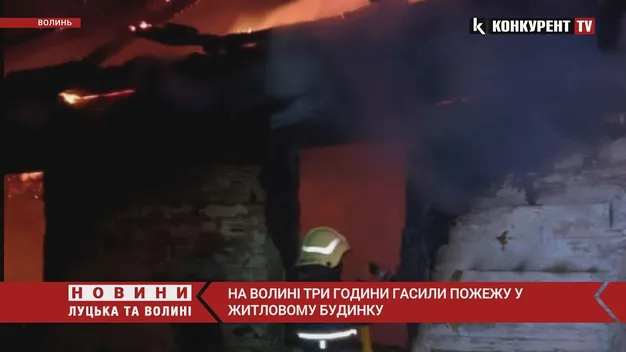 На Волині три години гасили пожежу у житловому будинку