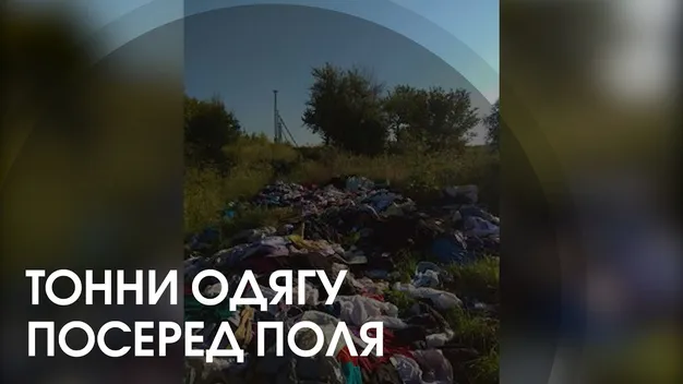 На Волині посеред поля викинули гори одягу (відео)