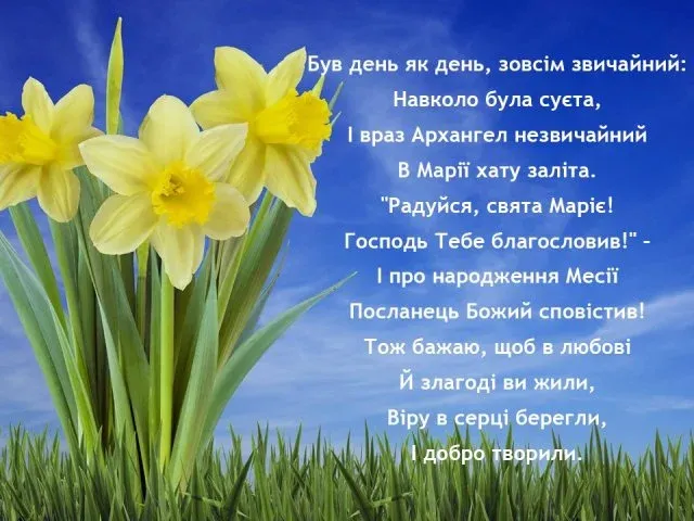 Благовіщення: теплі вітання та листівки