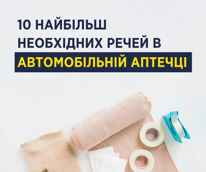 Супрун назвала ТОП-10 необхідних складових аптечки в автомобілі