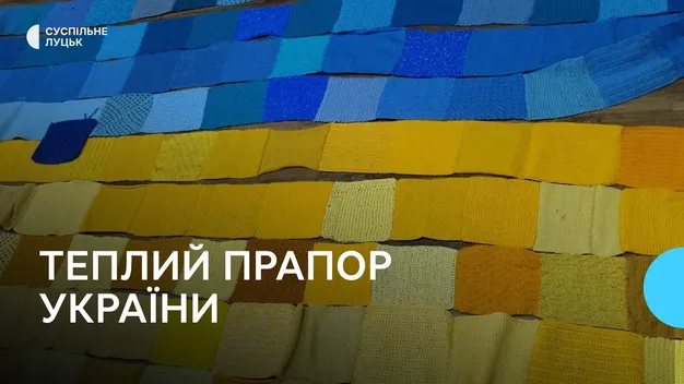 У Луцьку майстрині зв’язали «теплий» прапор України (фото, відео)