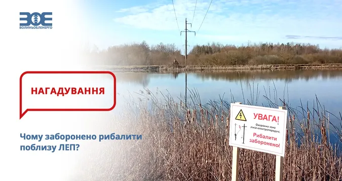 Волинянам нагадують: рибалити біля ліній електропередач не можна