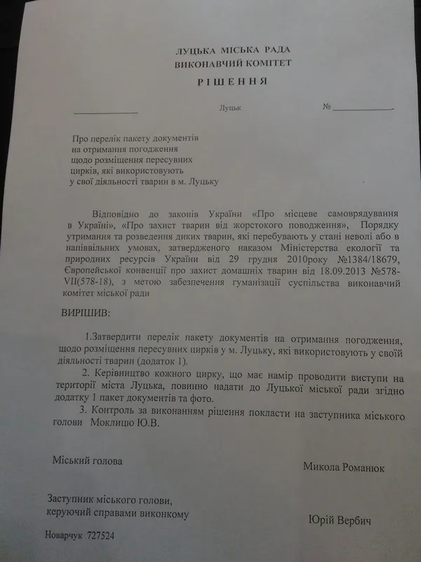 У Луцьку перевірятимуть документи заїжджих цирків