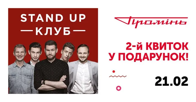 «Промінь» дарує 2-й квиток на гумористичне шоу від Stand Up Club*