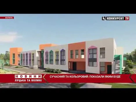 Сучасний та кольоровий: показали, яким буде новий навчальний заклад для малюків (відео)