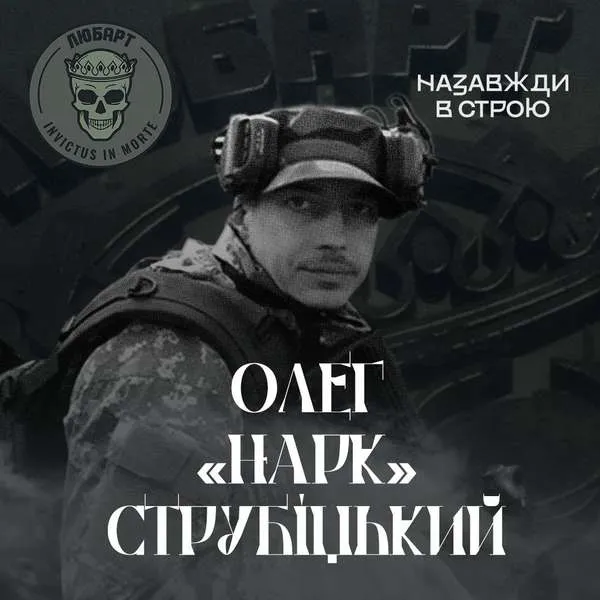 У Луцьку 12 жовтня прощатимуться з Героєм Олегом Струбіцьким