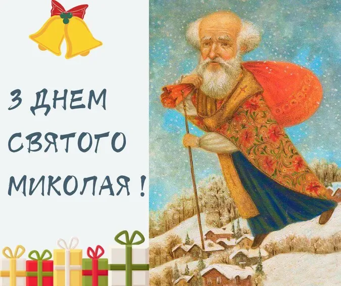День Святого Миколая: картинки-привітання зі святом