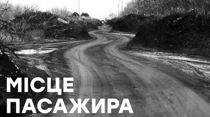«Місце пасажира»: у Луцьку відбудеться фотовиставка з прифронтової Донеччини на підтримку «Любарта»
