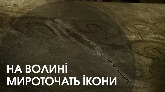 У храмі на Волині вже пів року мироточать ікони (відео)