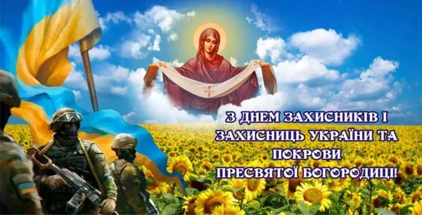 День захисників та захисниць України: листівки і привітання