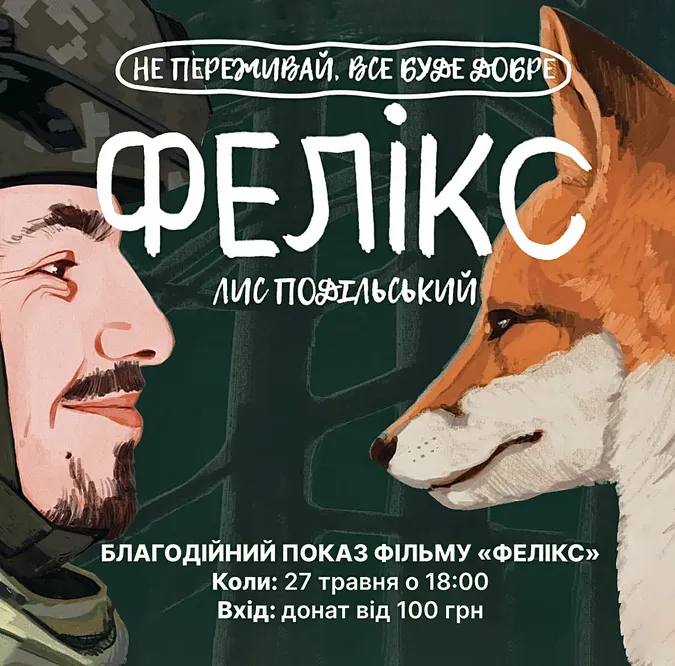 Вхід за донат: у Луцьку в РЦ «Промінь» відбудеться благодійний показ фільму «Фелікс»*