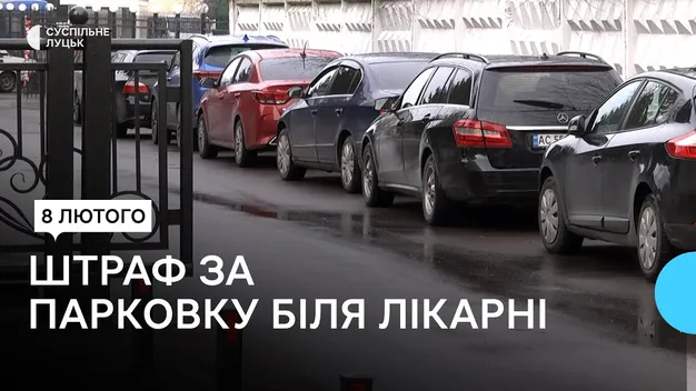 Десяток постанов за годину: у Луцьку штрафують водіїв, які паркуються біля лікарні і блокують рух «швидким»