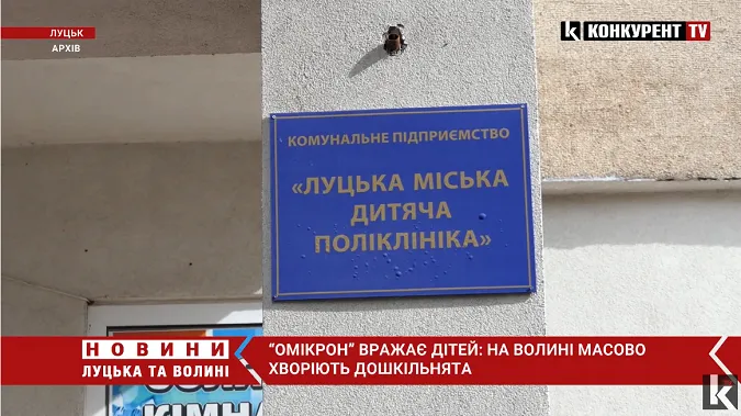 Діти у стані середньої важкості: на Волині дошкільнята масово хворіють на «Омікрон» (відео)
