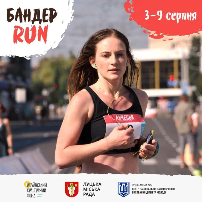 У рамках «Бандерштату» буде забіг: найшвидших очікують подарунки