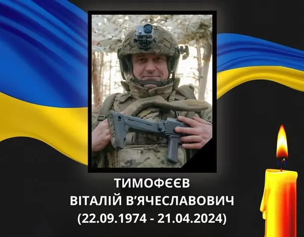 У місті на Волині попрощаються з Героєм Віталієм Тимофєєвим