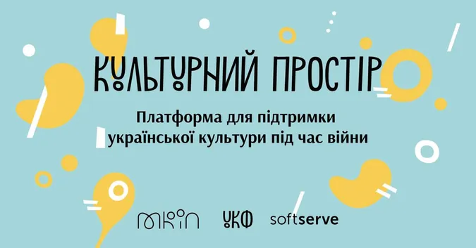 В Україні запустили платформу «Культурний простір» для підтримки митців