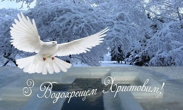 З Водохрещем: красиві привітання у віршах та листівках