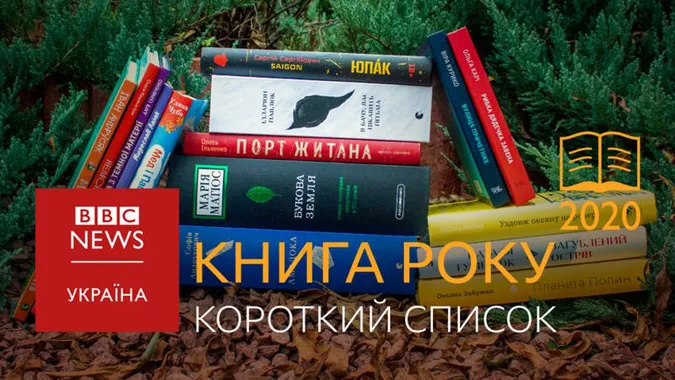 Премія «Книга року ВВС-2020» оголосила шорт-листи