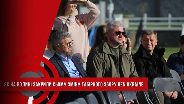 На Волині закрили сьому зміну табірного збору Gen.Ukrainе: як це було (відео)