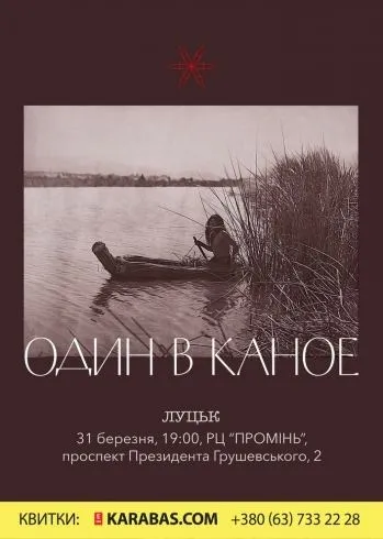 Почуй першим: у «Промені» виступить гурт «Один в каное»*
