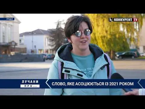 Що думають лучани про слово, яке асоціюється із 2021 роком (відео)