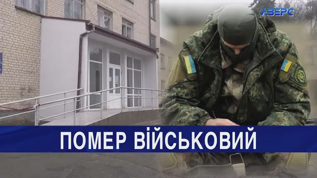 У Волинській обласній психлікарні помер військовослужбовець