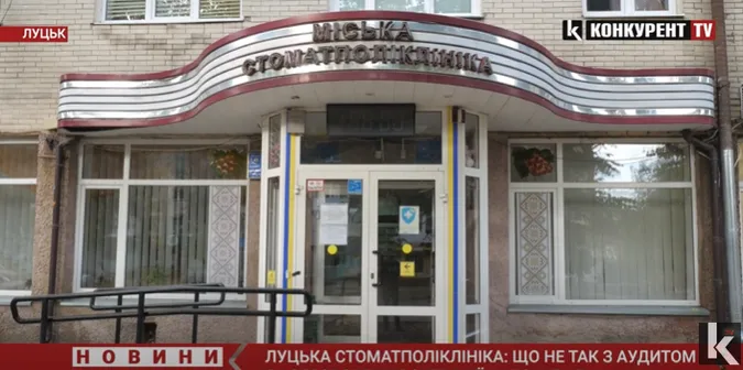 Луцька стоматполіклініка: що не так з аудитом та про що говорять в міськраді (відео)
