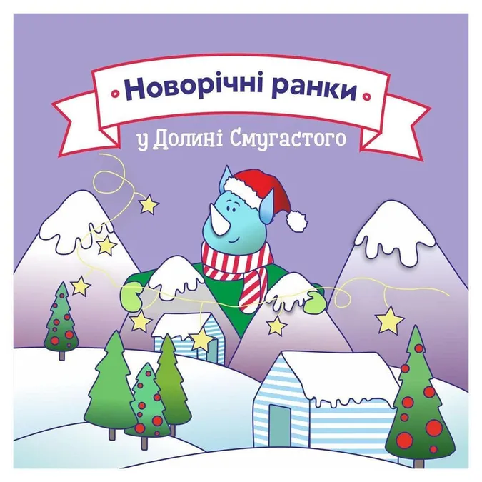 «Смугастий носоріг» готується до новорічних ранків*