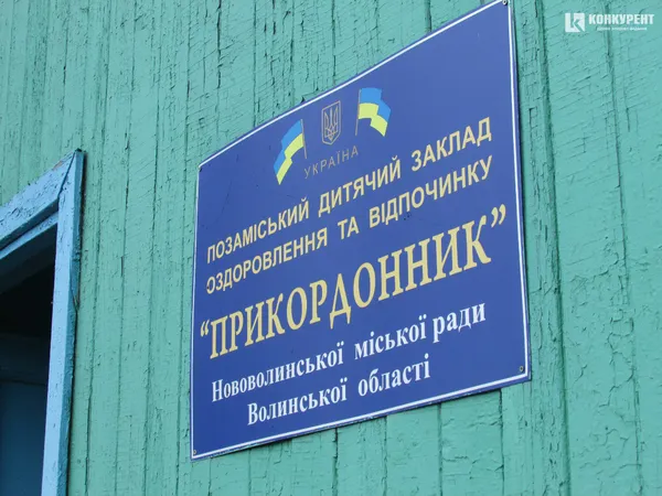 Відпочинок на Волині: дитячі табори (фото)