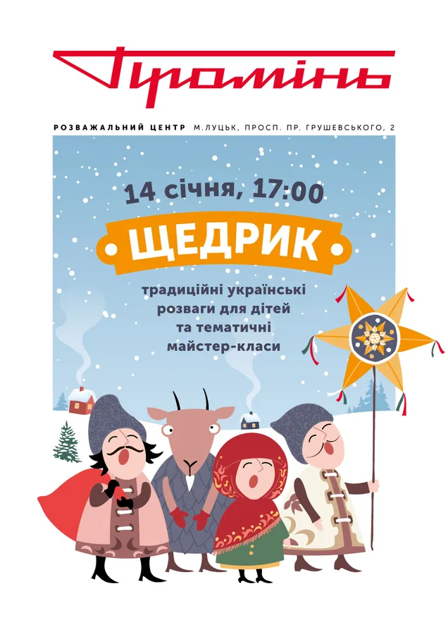 «Щедрик»: лучан кличуть розважатися у «Промінь»*