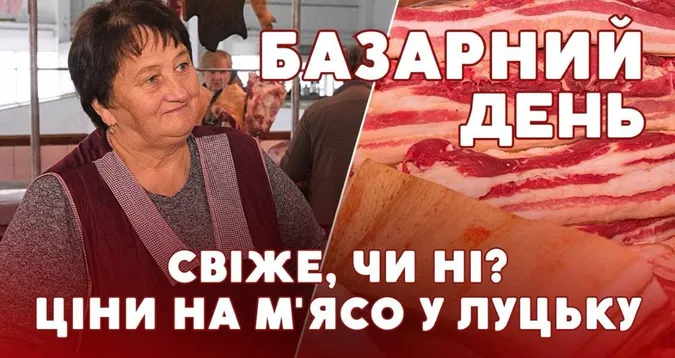 Які ціни на м'ясо та сало на луцькому ринку (відео)