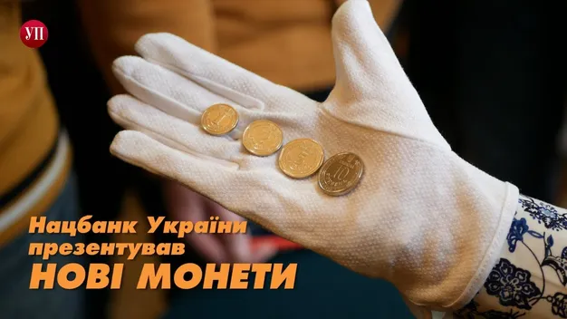 В Україні ввели в обіг нові монети (фото, відео)