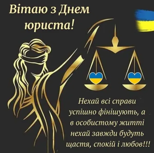 З Днем юриста: картинки та привітання зі святом