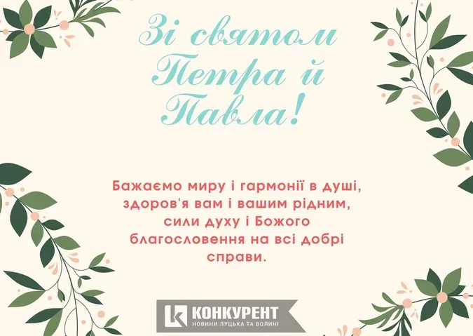 День Петра й Павла: листівки й привітання