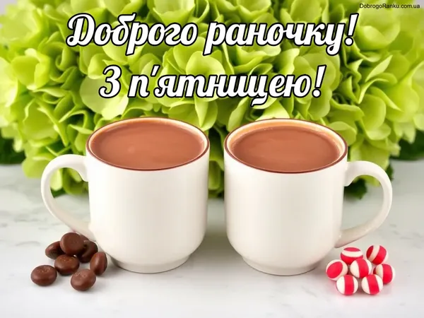 ☕️ Доброго ранку в п'ятницю: веселі побажання гарного дня і чудових вихідних
