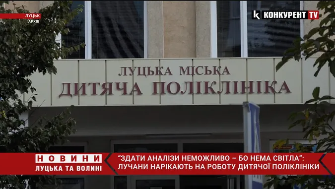 Нема світла – нема аналізів: лучани нарікають на роботу дитячої поліклініки (відео)
